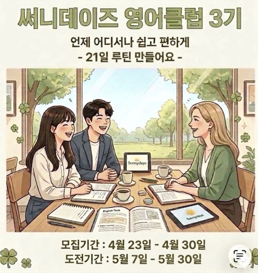 써니데이즈 영어클럽 3기 포스터